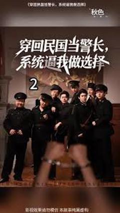 《穿回民国当警长系统逼我做选择》