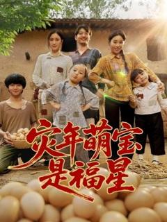 《灾年萌宝是福星》
