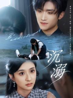 《沉溺短剧版》
