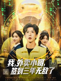 《我外卖小哥签到三年无敌了 》