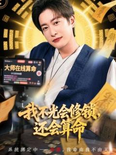 《我不光会修锁还会算命》