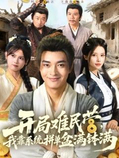 《开局难民营，我靠系统拼单盆满钵满》