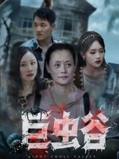 《巨虫谷》