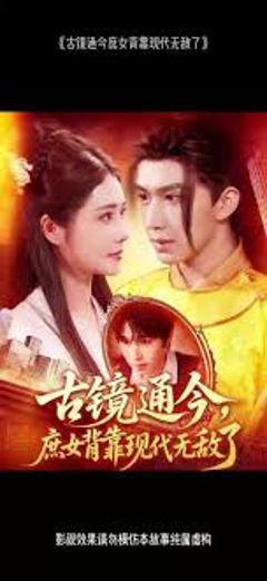 《古镜通今庶女背靠现代无敌了》