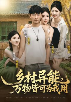 《乡村异能万物皆可为我用》