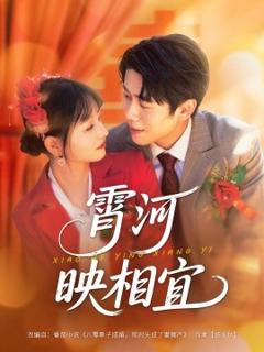 《霄河映相宜》