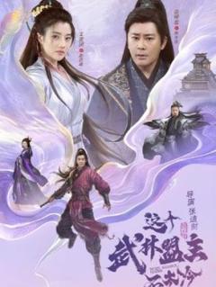 《这个武林盟主不太冷》