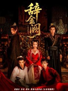 《辞金阙》
