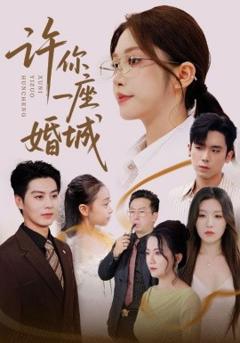 《许你一座婚城》