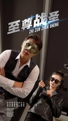 《至尊战圣》