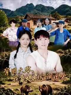 《穿回六零我靠媳妇空间逆袭》
