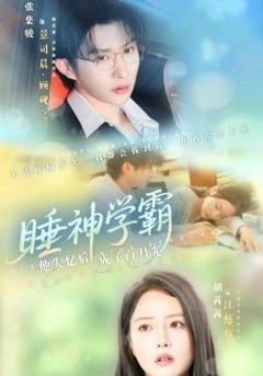 《睡神学霸他失忆后成了白月光》