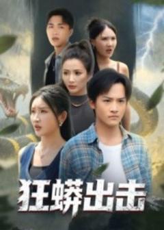 《狂蟒出击》