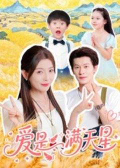 《爱是满天星》