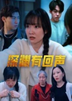 《深渊有回声》