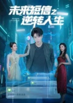 《未来短信之逆转人生》