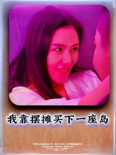 《我靠摆摊买下一座岛》