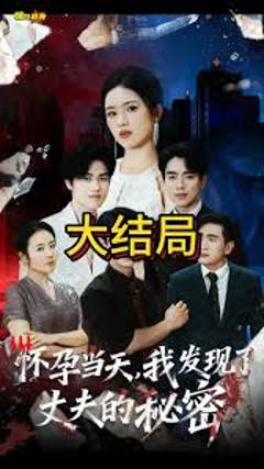 《怀孕当天我发现了丈夫的秘密》