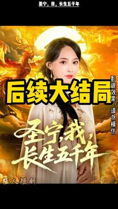 《圣宁我长生五千年》
