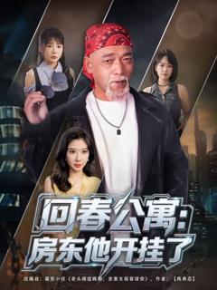 《回春公寓房东他开挂了》