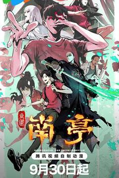 《谷围南亭第一卷》