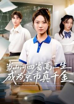 《当山河四省高三生成为京市真千金》