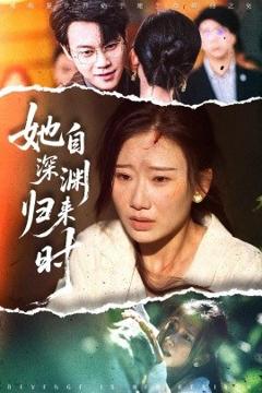 《她自深渊归来时》