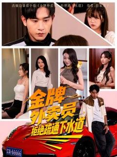 《金牌外卖员拒绝通下水道》