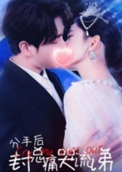 《分手后封总痛哭流涕》