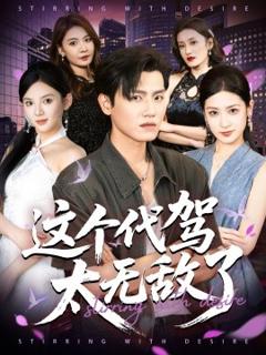 《这个代驾太无敌了》