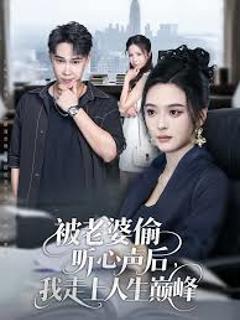 《被老婆偷听心声后我走上人生巅峰》