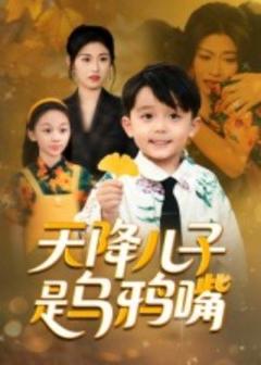 《天降儿子是乌鸦嘴》