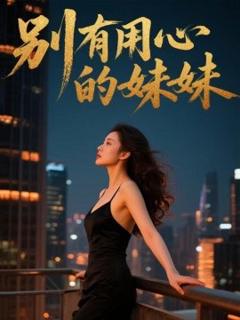 《别有用心的妹妹》