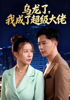《乌龙了我成了超级大佬》