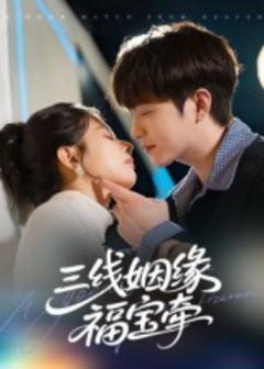 《三线姻缘福宝牵》