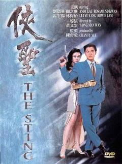 《侠圣粤语》