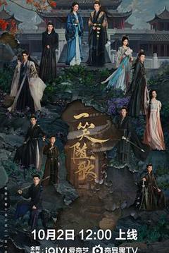 《一笑随歌》