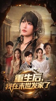 《重生后我在末世发家了》