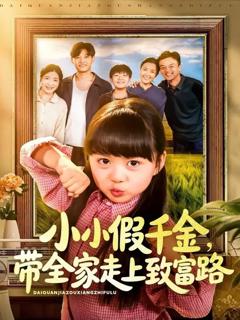 《小小假千金带全家走上致富路》