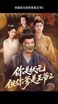《你是状元但你爹是王爷第二季》