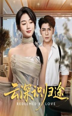 《云深识归途》