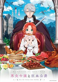 《恶食千金与狂血公爵》