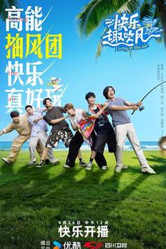 《快乐趣吹风》