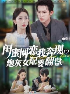 《闺蜜网恋我奔现，炮灰女配要翻盘》