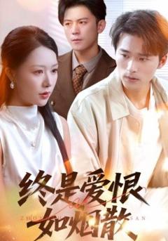 《终是爱恨如烟散》