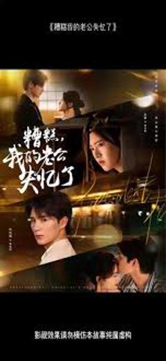 《糟糕我的老公失忆了》