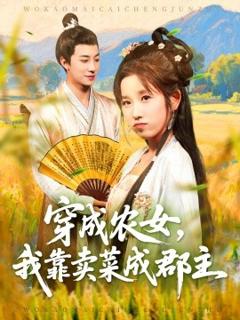 《穿越农女我靠卖菜成郡主》