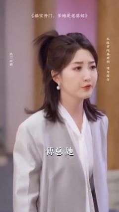 《福宝开门爹地是老婆奴》