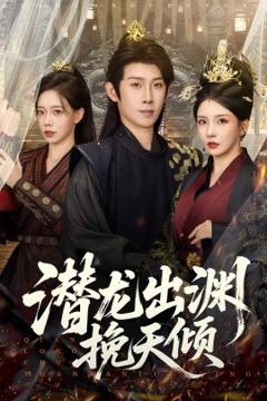 《潜龙出渊挽天倾》