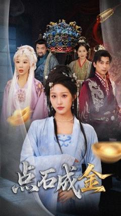 《抢我的点石成金你咋还哭上了 》